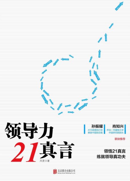 领导力21真言
