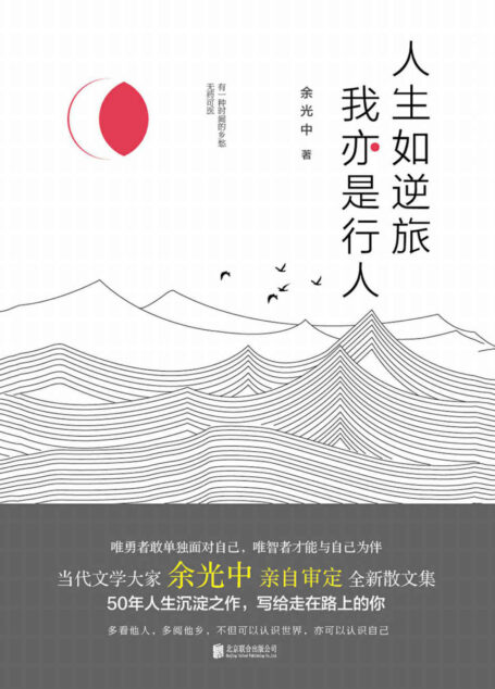 人生如逆旅,我亦是行人