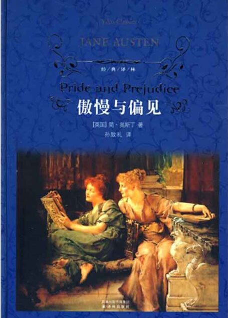傲慢与偏见-译林