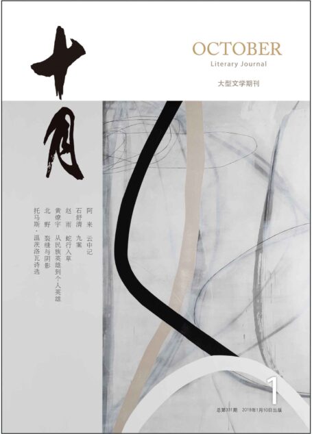 《十月》2019年第1期(阿来最新长篇《云中记》)