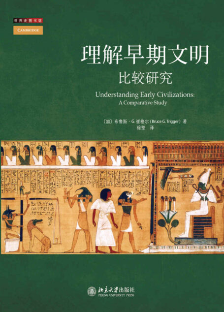 理解早期文明:比较研究 (世界史图书馆)