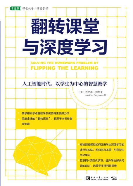 翻转课堂与深度学习:人工智能时代,以学生为中心的智慧教学