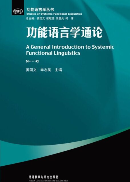 功能语言学通论 (功能语言学丛书)