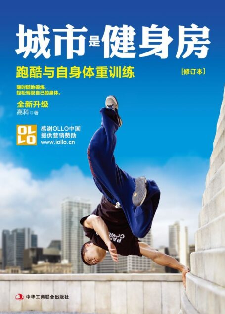 城市就是健身房:跑酷与自身体重训练(修订版)