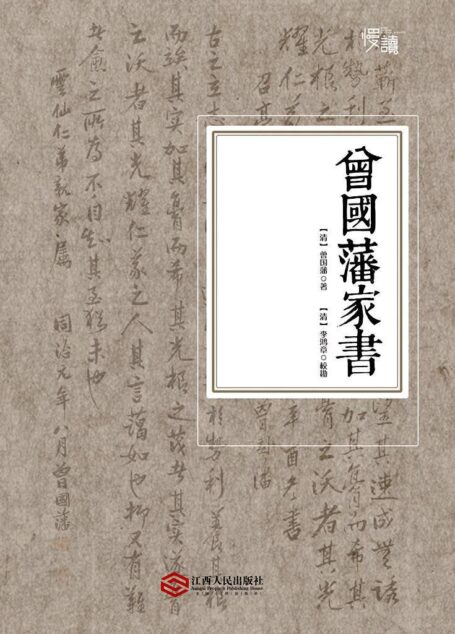曾国藩家书(李鸿章校勘,随文夹注版) (慢读系列)