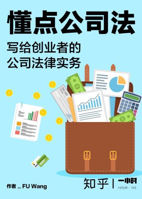 懂点公司法:写给创业者的公司法律实务(知乎 FU Wang 作品) (知乎「一小时」系列)