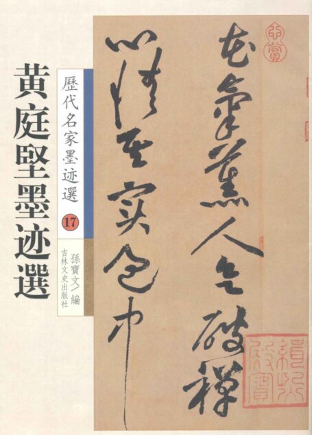 黄庭坚墨迹选