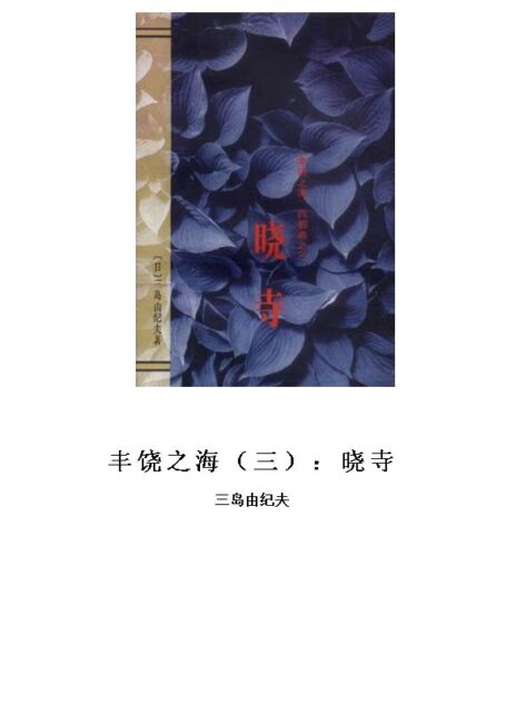 丰饶之海（三）：晓寺
