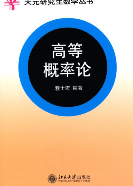 高等概率论 (天元研究生数学丛书)