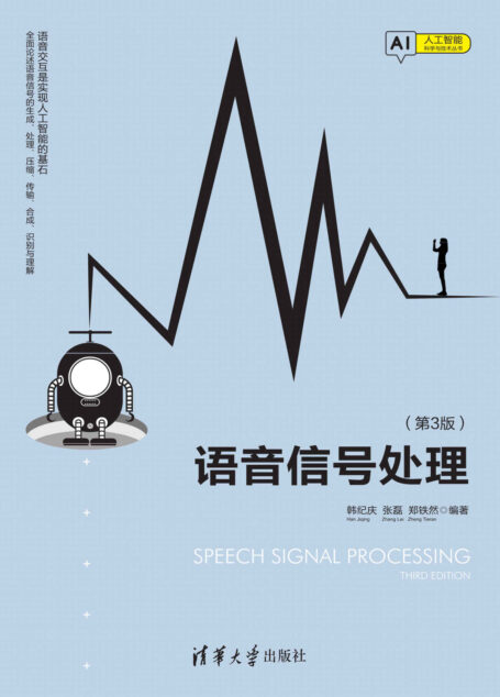 语音信号处理(第3版)