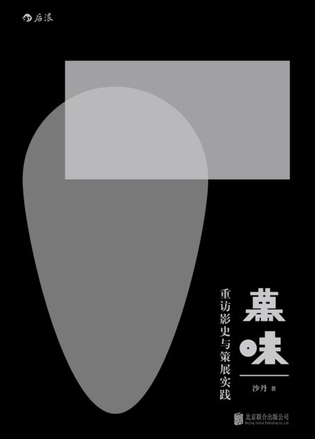 幕味:重访影史与策展实践