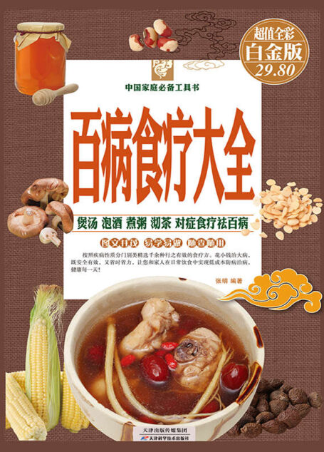 百病食疗大全(彩图精装) (中国家庭必备工具书)