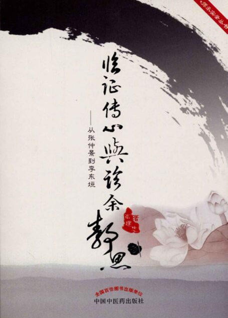 临证传心与诊余静思:从张仲景到李东垣 (师承实录丛书)