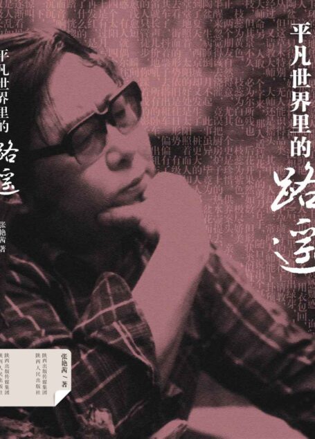 平凡世界里的路遥
