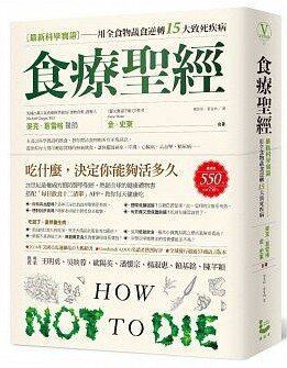 食療聖經 : 【最新科學實證】用全食物蔬食逆轉15大致死疾病