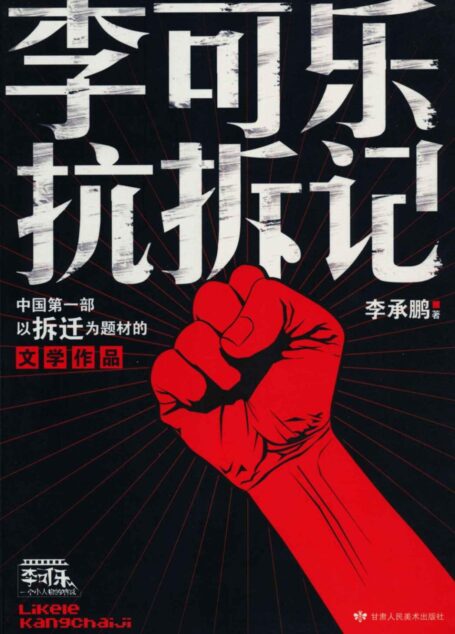 李可乐抗拆记