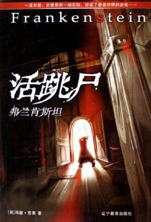 活跳尸:弗兰肯斯坦