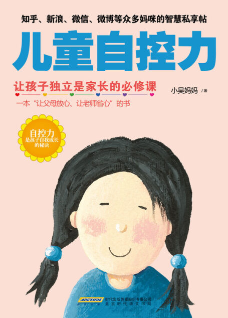 儿童自控力(自控力成就孩子一生,让孩子管好自己,家长才能省心。育儿专家的贴心教养心得,开发孩子的情商,轻松提高孩子的自控力)