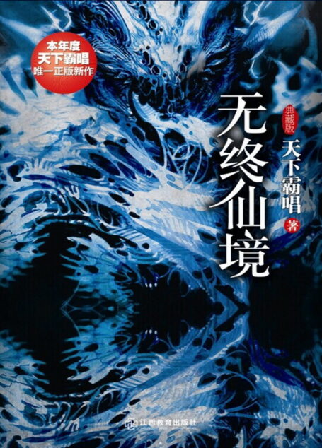 无终仙境
