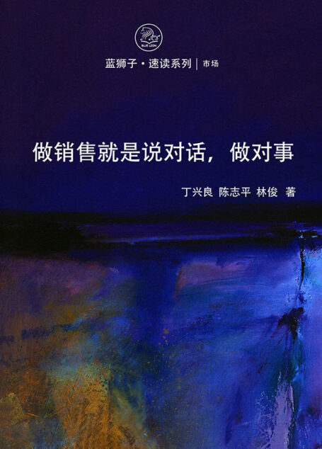 做销售就是说对话,做对事 (蓝狮子速读系列-市场营销)