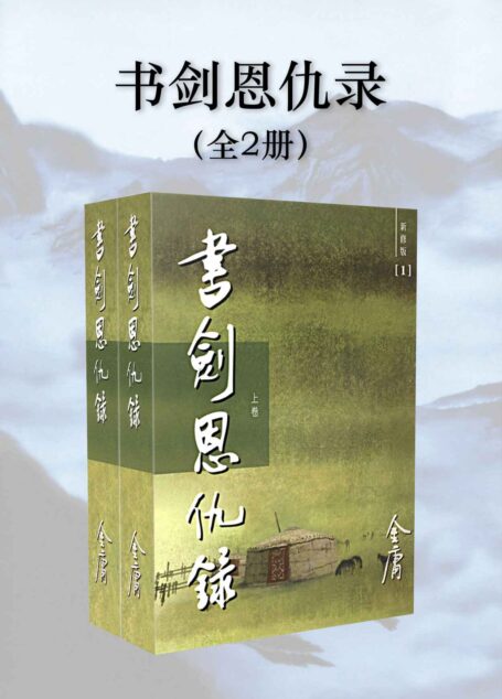 金庸作品集:书剑恩仇录(新修版)(全2册)