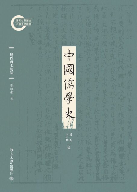 中国儒学史03:魏晋南北朝卷