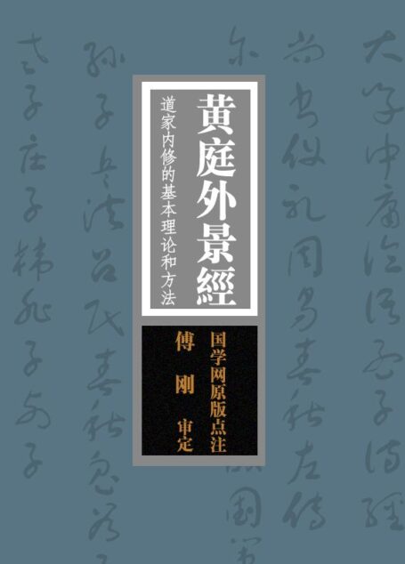 黄庭外景经:道家内修的基本理论和方法“寿世长生之妙典”(国学网原版点注,傅 刚审定)