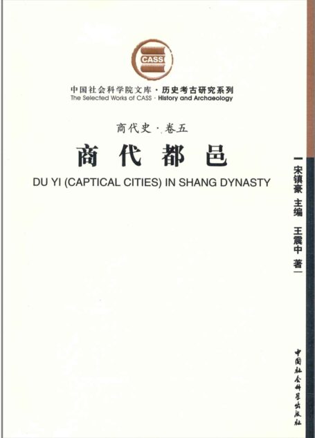 商代都邑(商代史·卷五)