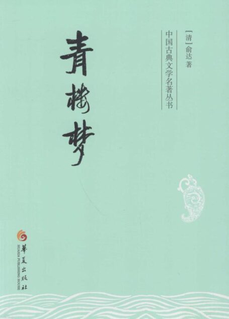 青楼梦 (中国古典文学名著丛书)