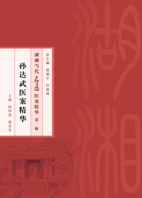 孙达武医案精华
