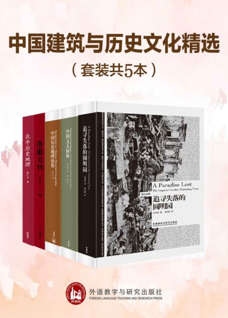 中国建筑与历史文化精选(套装共5本)(中国古建筑艺术学家和历史地理学家汪荣祖、陈从周、侯仁之等大师扛鼎之作)