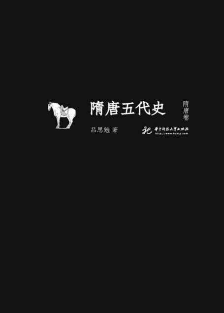 隋唐五代史·隋唐卷 (吕思勉文丛(精校版))