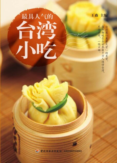 最具人气的台湾小吃