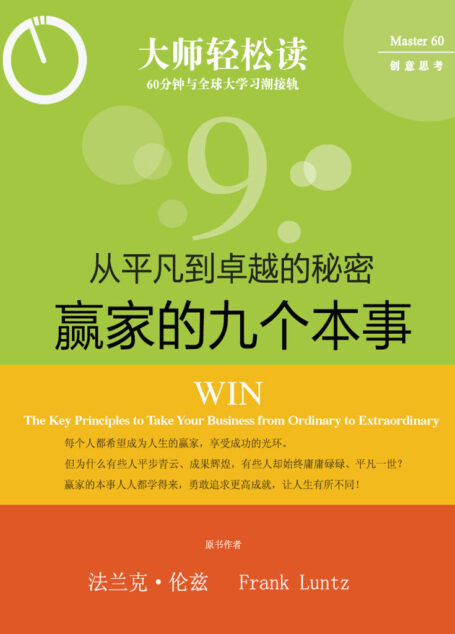 赢家的九个本事: 从平凡到卓越的秘密 (大师轻松读)