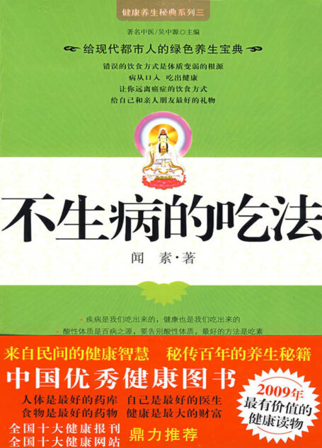 不生病的吃法 (健康养生秘典系列)