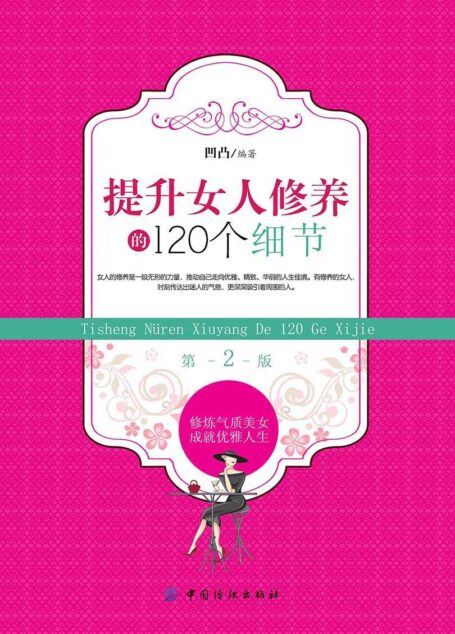 提升女人修养的120个细节(第2版)