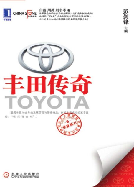 丰田传奇 (华夏基石世界级企业最佳实践研究丛书)