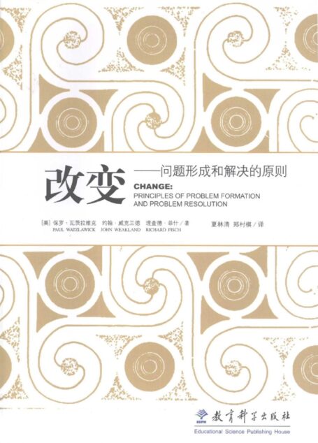 改变:问题形成和解决的原则
