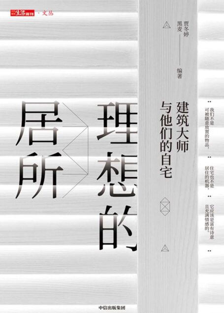 理想的居所:建筑大师与他们的自宅
