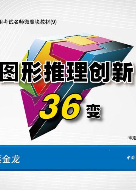 公务员录用考试名师微魔块教材:图形推理创新36变 (2014年公务员录用考试名师微魔块教材)