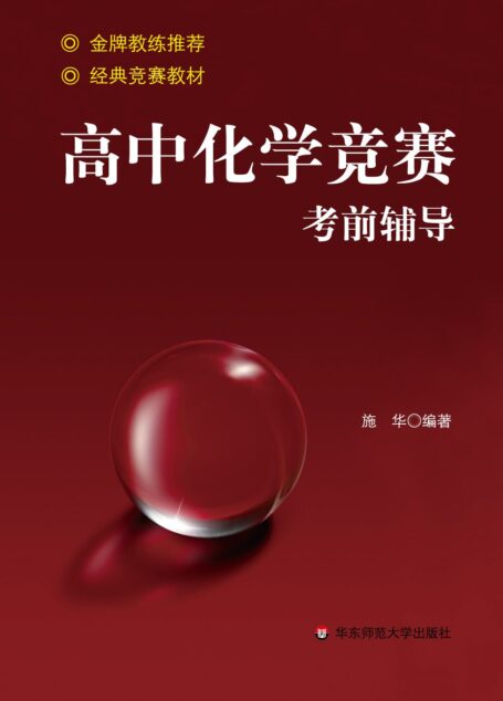 高中化学竞赛考前辅导
