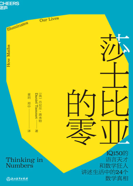 莎士比亚的零(IQ150的数学狂人和天才作家带你发现数学之美,揭示生活中24个数学真相,用数学思维探索世界)