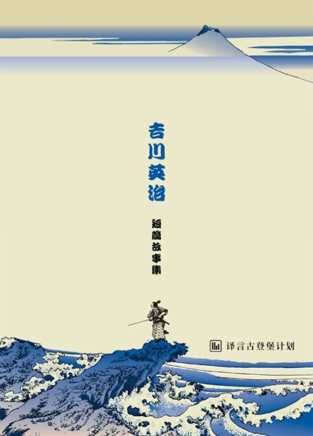 吉川英治短篇故事集·译言古登堡计划