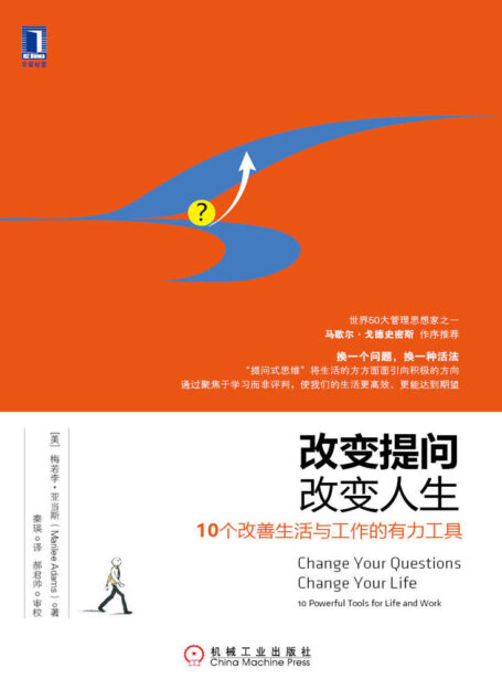 改变提问，改变人生