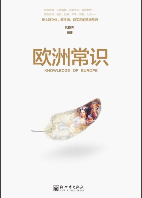 欧洲常识