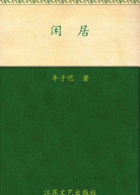 闲居