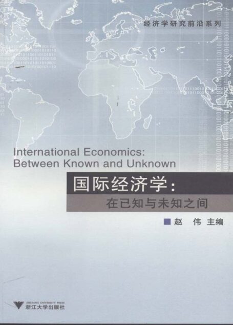 国际经济学:在已知与未知之间 (经济学研究前沿系列)