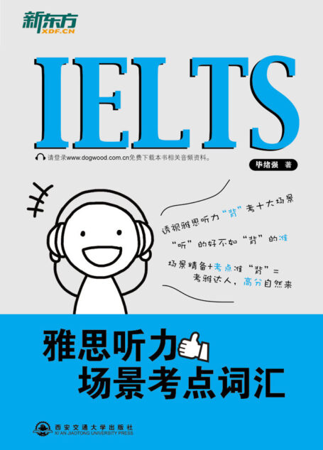 新东方•雅思听力场景考点词汇 (新东方大愚英语学习丛书•新东方雅思系列)