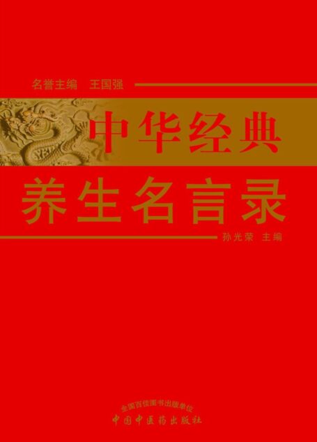 中华经典养生名言录