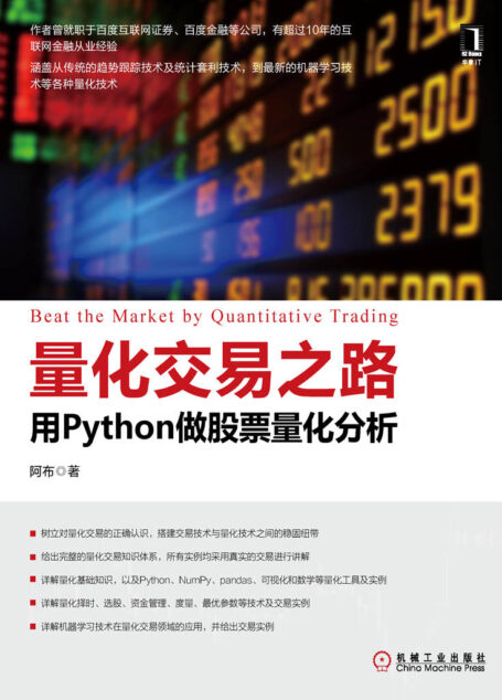 量化交易之路:用Python做股票量化分析
